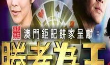 勇胜者电视剧,逆流而上的英雄传奇