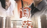闯荡电视剧,青春逐梦的奋斗之旅